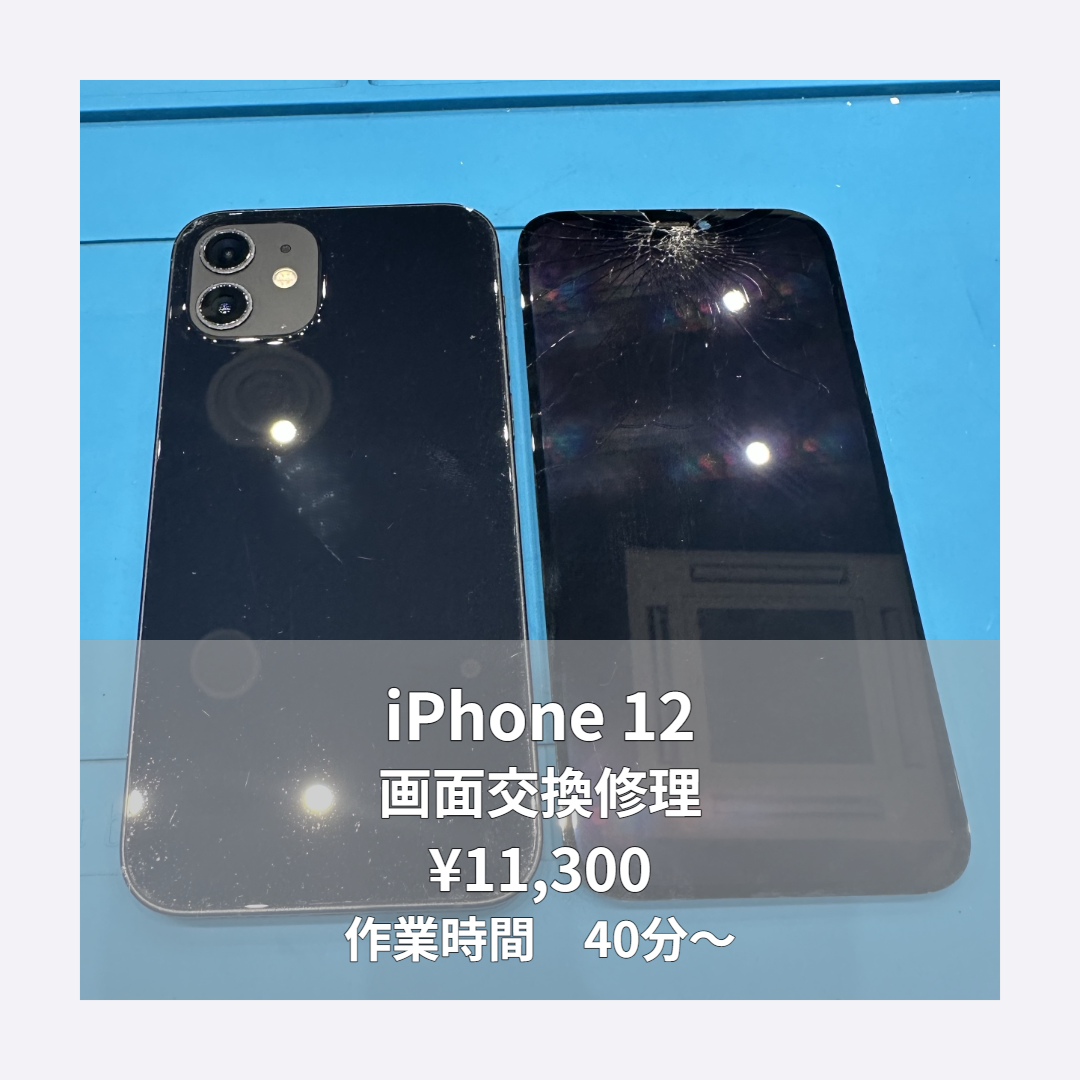 iPhone 12の画面交換修理ならイオンモール福岡店で即日対応可能です！